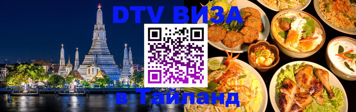 Стоимость и условия DTV визы — оформление в Таиланд под ключ - Краби  03.10.2025 