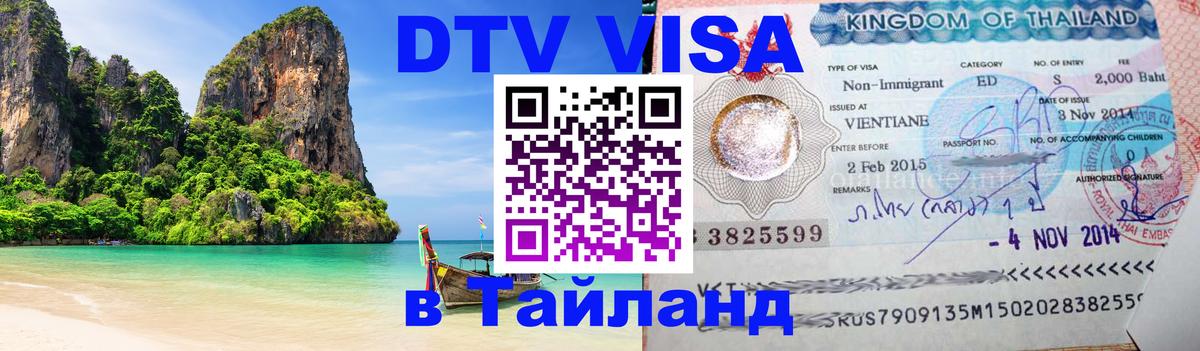 DTV виза Тайланд 