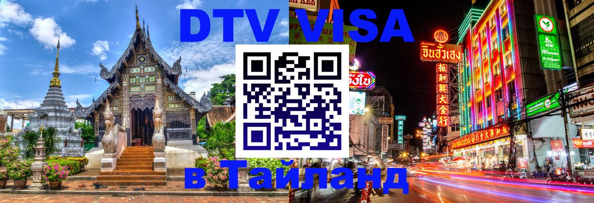 Виза ДТВ на 5 лет в Тайланд 